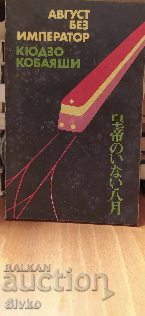 Август без император, Кюдзо Кобаяши, първо издание