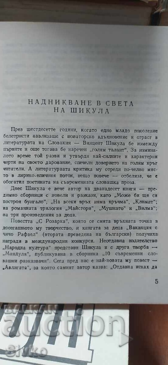 Доставка на Авлигата, Винцент Шокула, първо издание