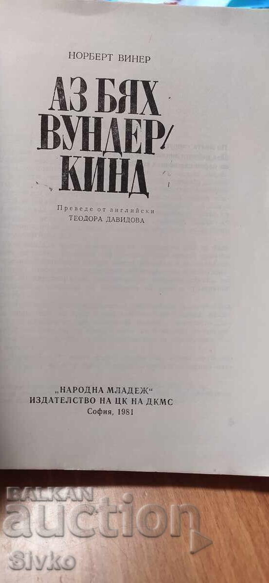 Аз бях вундеркинд, Норберт Винер, първо издание с цена € 0.01 | 0.02 лв.