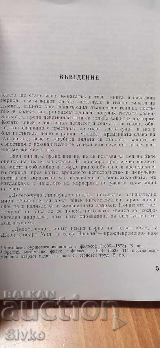 Аукцион Аз бях вундеркинд, Норберт Винер, първо издание