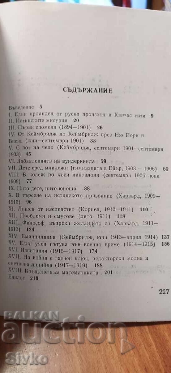 Аз бях вундеркинд, Норберт Винер, първо издание - 5