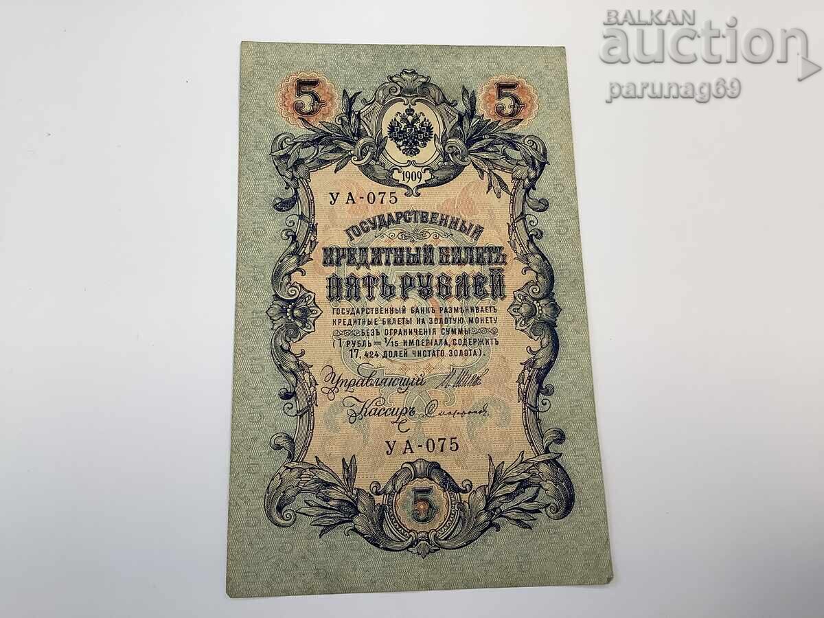 Ρωσία 5 ρούβλια 1909