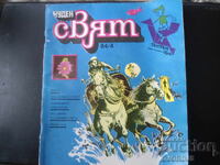 Списание "Чуден СВЯТ", Брой 4 от1984 г., Статия, Гунди