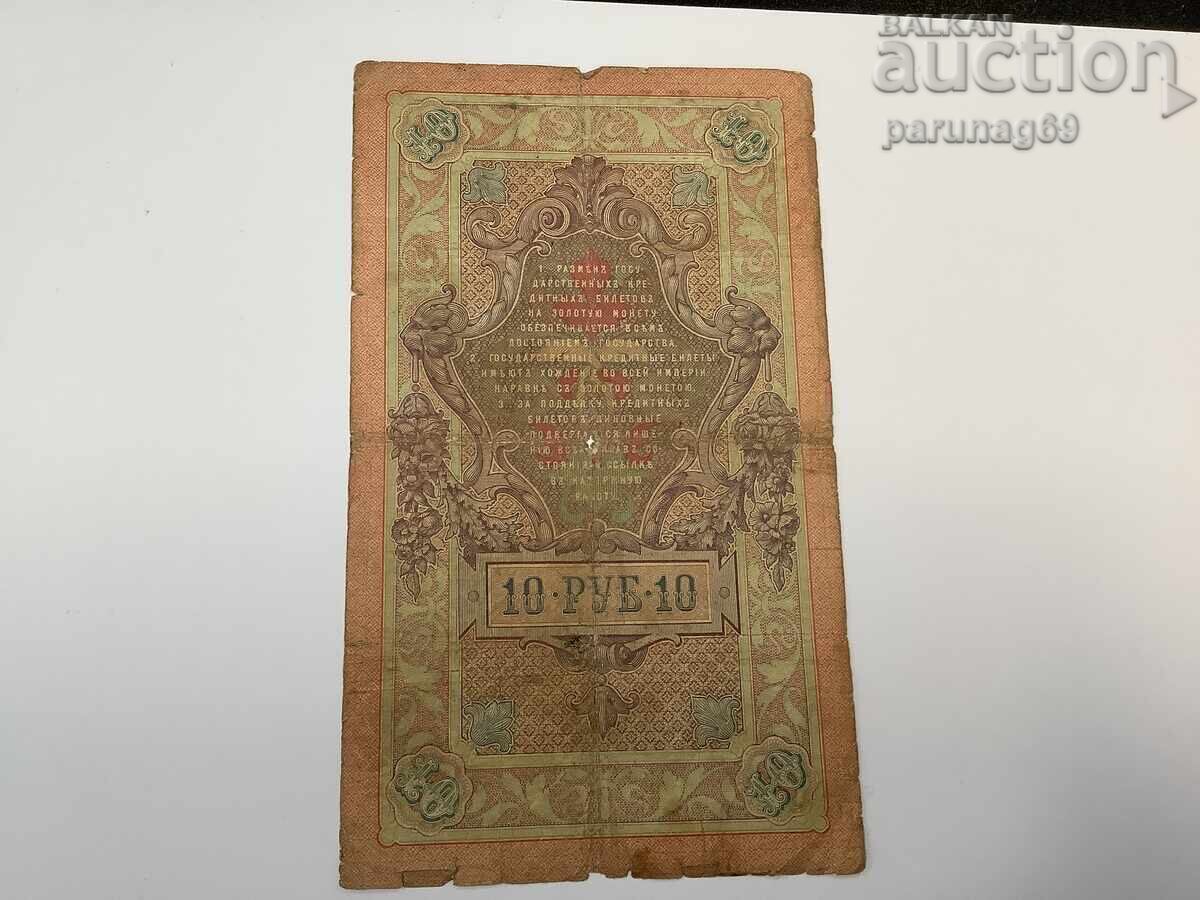 Ρωσία 10 ρούβλια 1909 με τιμή € 2.50 | 4.89 BGN