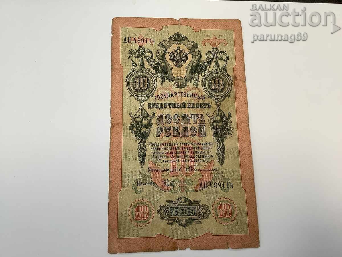 Ρωσία 10 ρούβλια 1909