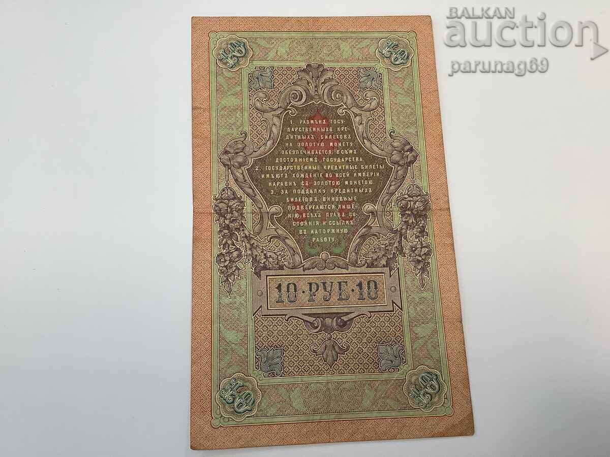 Rusia 10 ruble 1909 cu preț € 2.00 | 3.91 BGN