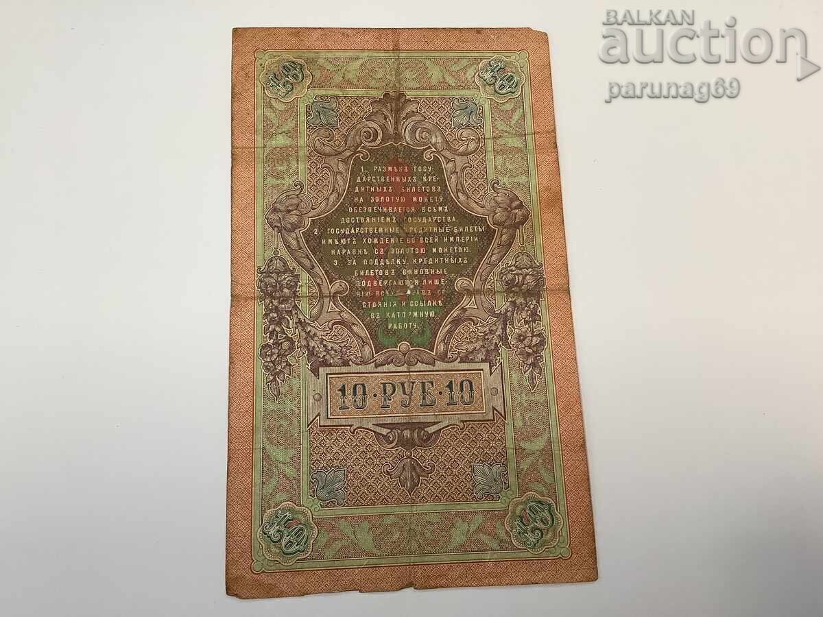 Rusia 10 ruble 1909 cu preț € 3.00 | 5.87 BGN