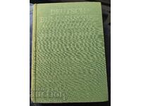 Немско-български речник (Deutsch-Bulgarisches Wörterbuch)