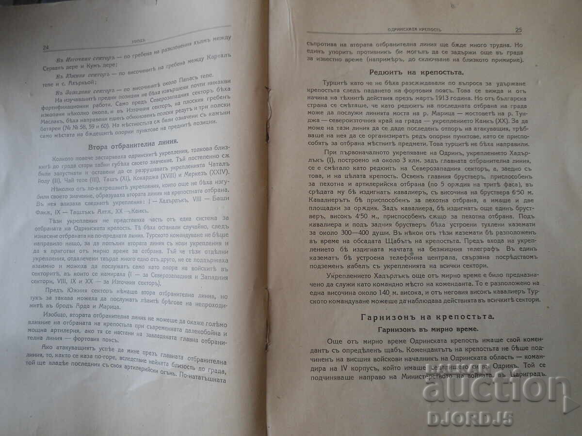 Ο πόλεμος μεταξύ Βουλγαρίας και Τουρκίας, 1912-1913 με τιμή € 0.01 | 0.02 BGN