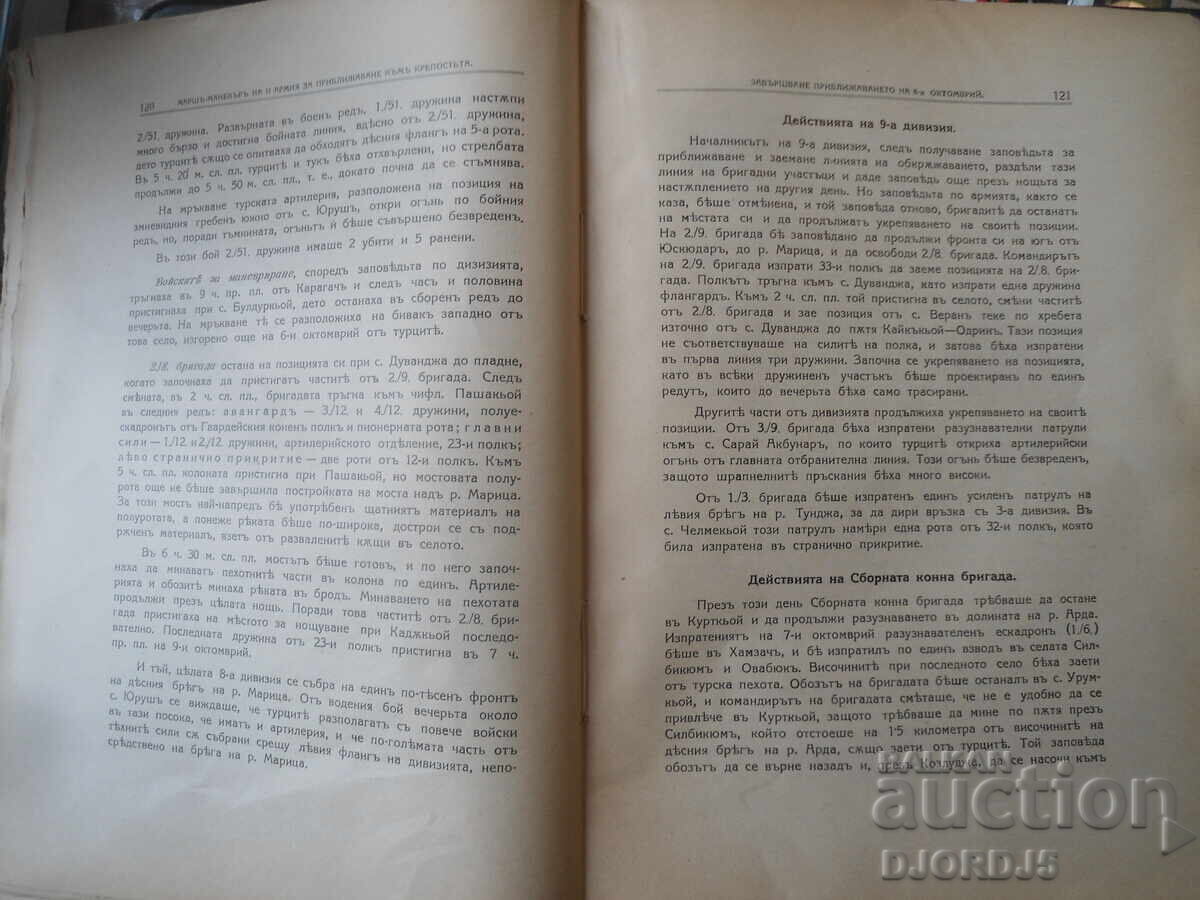 Δημοπρασία Ο πόλεμος μεταξύ Βουλγαρίας και Τουρκίας, 1912-1913