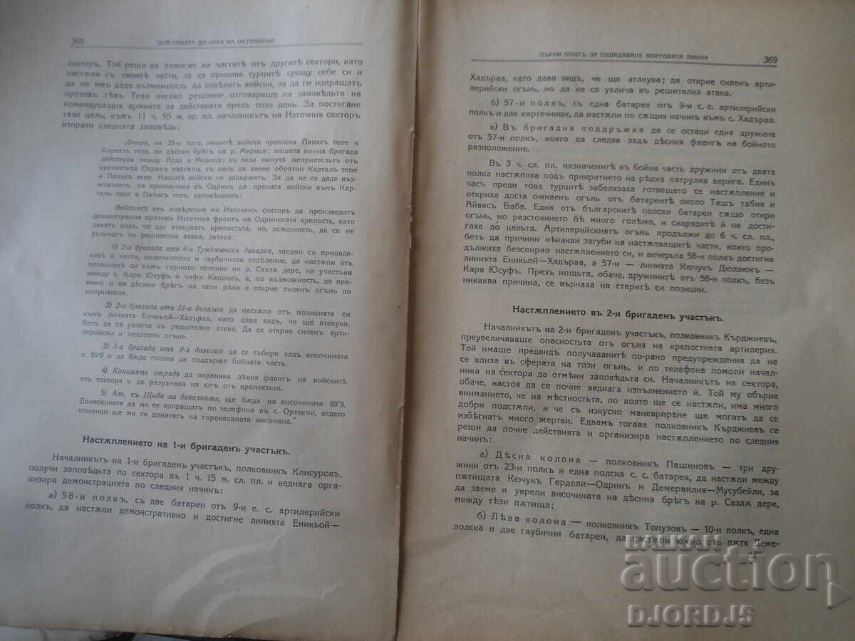 Ο πόλεμος μεταξύ Βουλγαρίας και Τουρκίας, 1912-1913 - 6