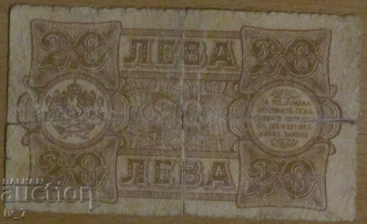 20 ЛЕВА 1943 година с цена € 11.00 | 21.51 лв.