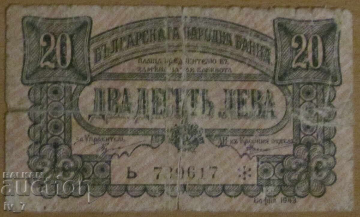 20 ЛЕВА 1943 година