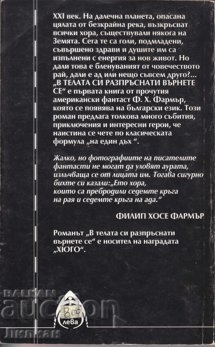 In bodies scattered, return - Philip José Farmer with price € 3.00 | 5.87 BGN