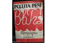Родна реч. Учебна тетрадка за първи клас.