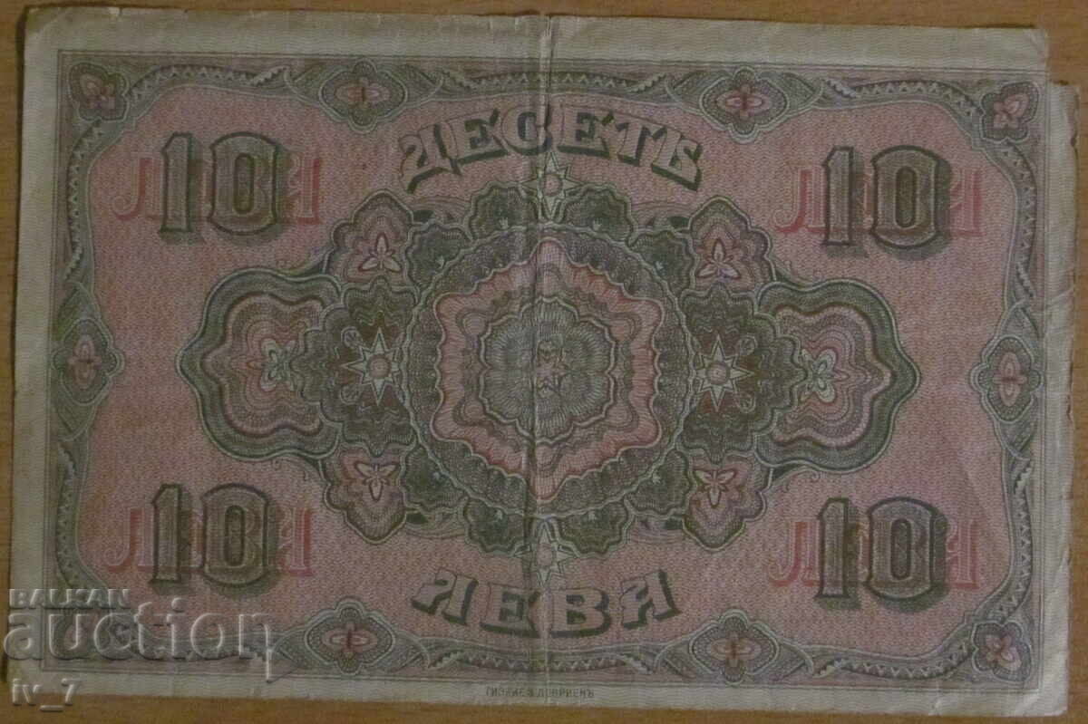 Χρυσό 10 ΛΕΒΑ 1917 με τιμή € 50.00 | 97.79 BGN