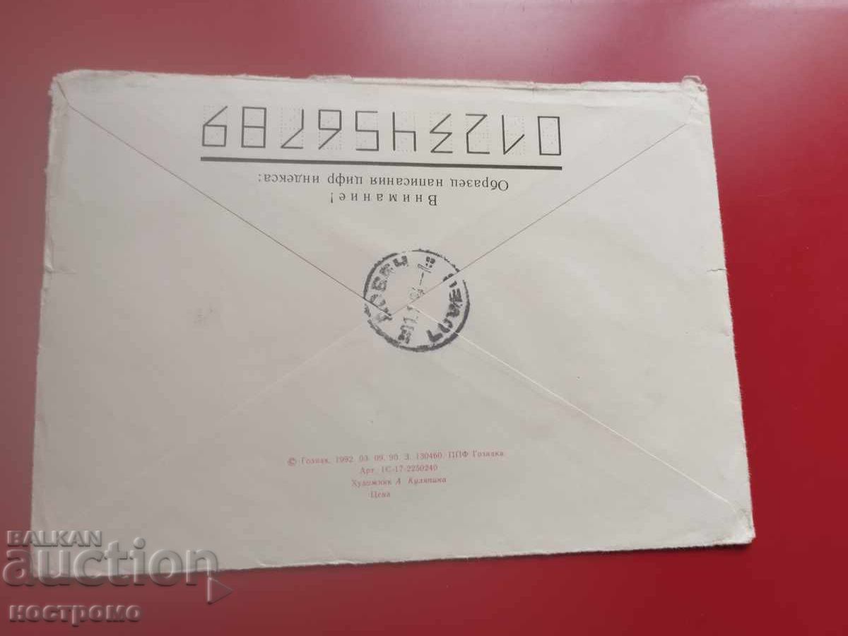 Русия - пътувал плик - А 7264 с цена € 0.50 | 0.98 лв. Русия - пътувал плик - А 7264 с цена € 0.50 | 0.98 лв.