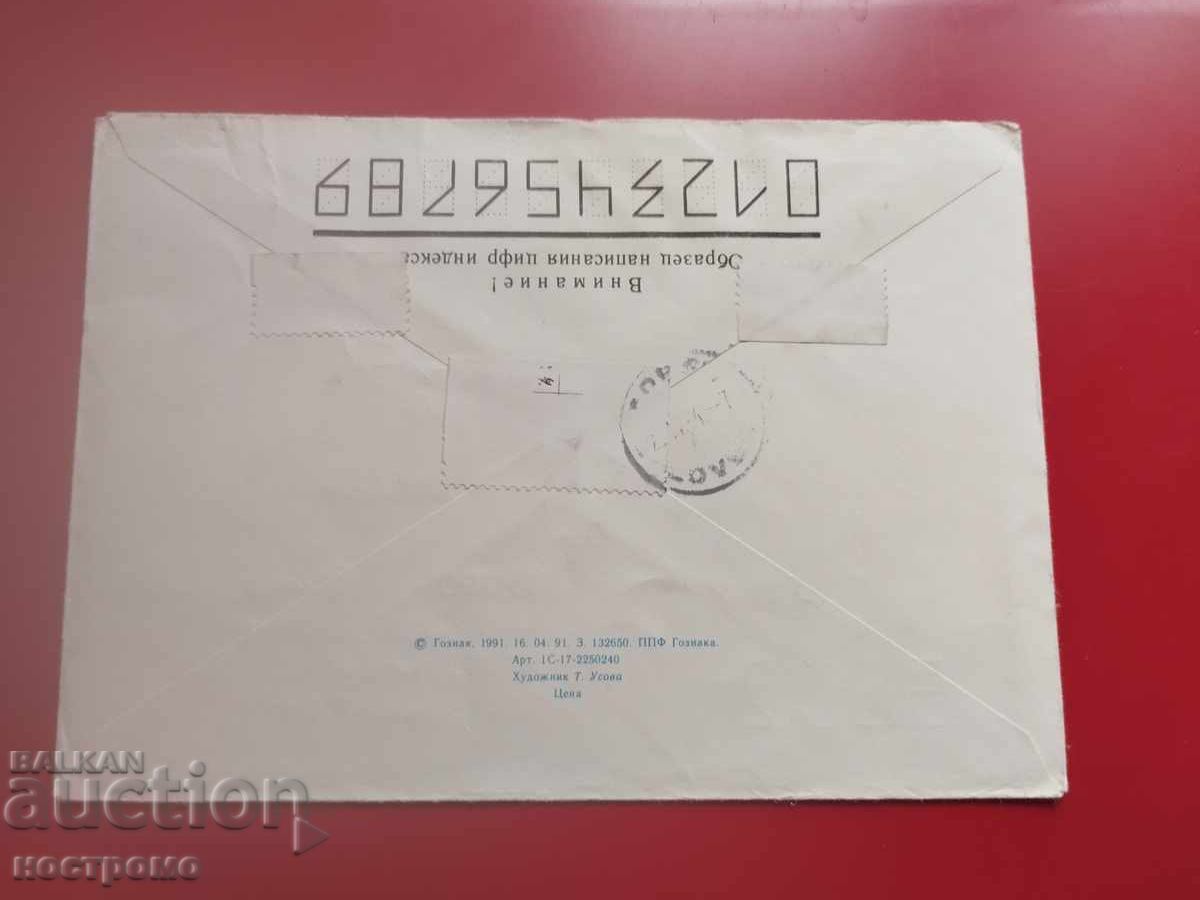 Русия - пътувал плик - А 7266 с цена € 0.50 | 0.98 лв. Русия - пътувал плик - А 7266 с цена € 0.50 | 0.98 лв.