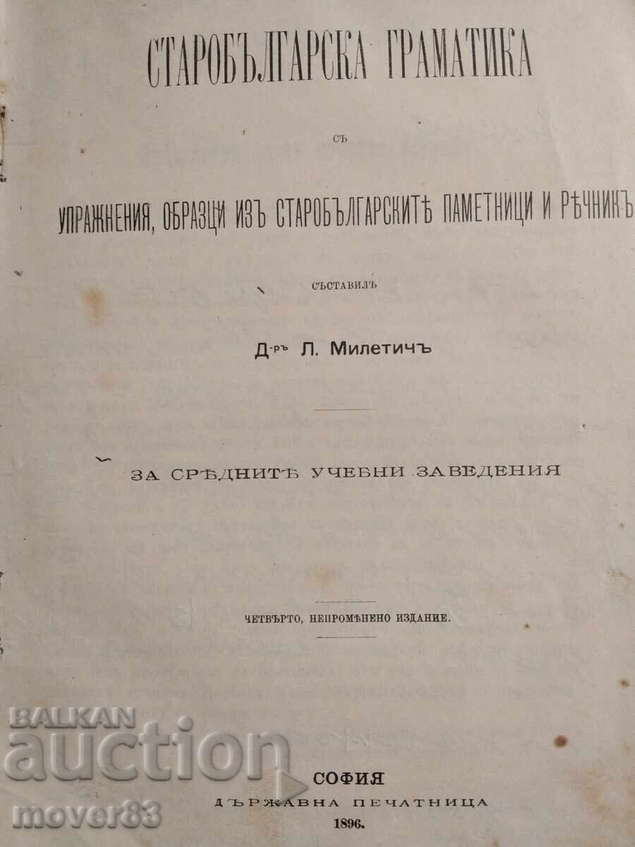 Стара книга/сборник. Френски език и Старобълг.граматика.1896 - 5