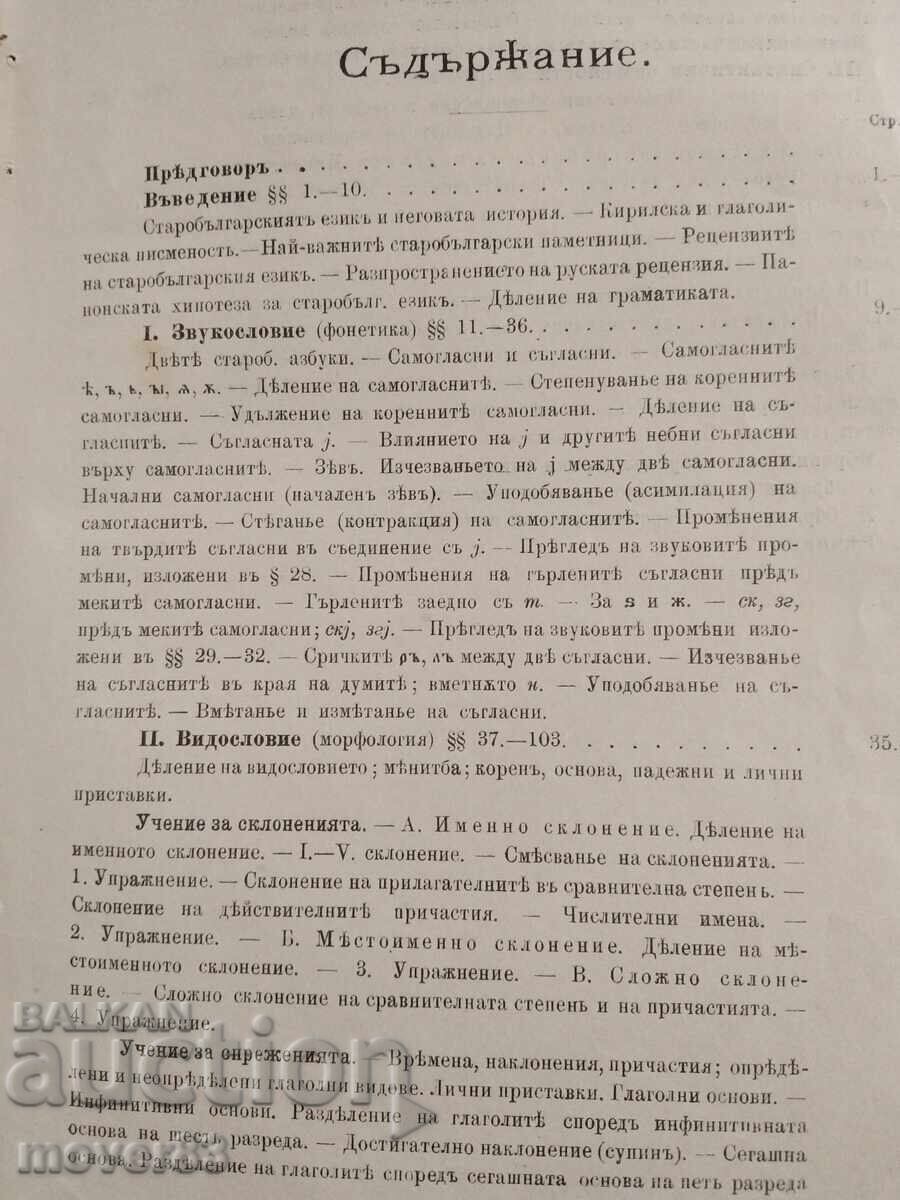 Стара книга/сборник. Френски език и Старобълг.граматика.1896 - 6