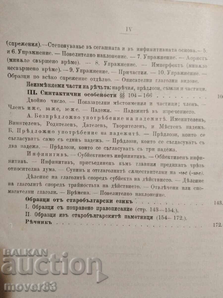 Стара книга/сборник. Френски език и Старобълг.граматика.1896 - 7