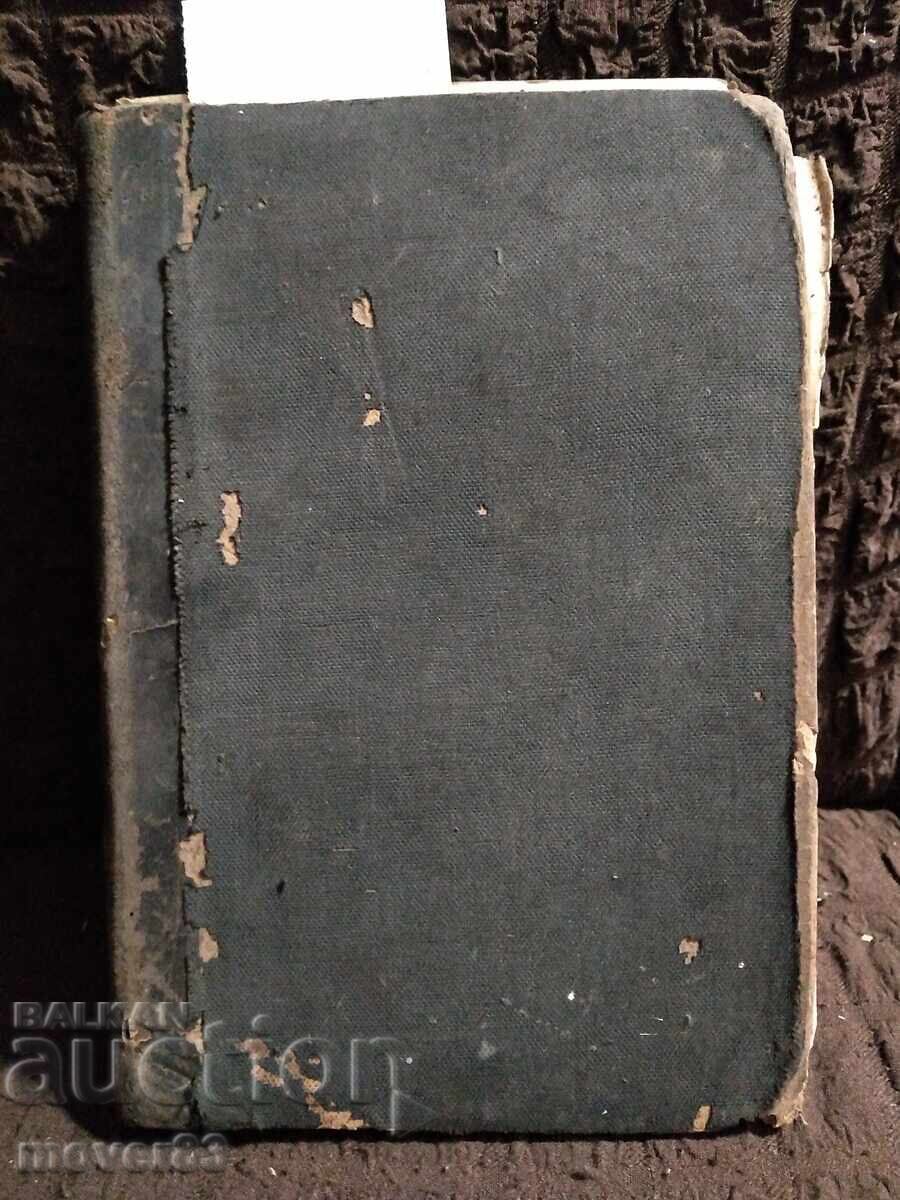 Стара книга/сборник. Френски език и Старобълг.граматика.1896