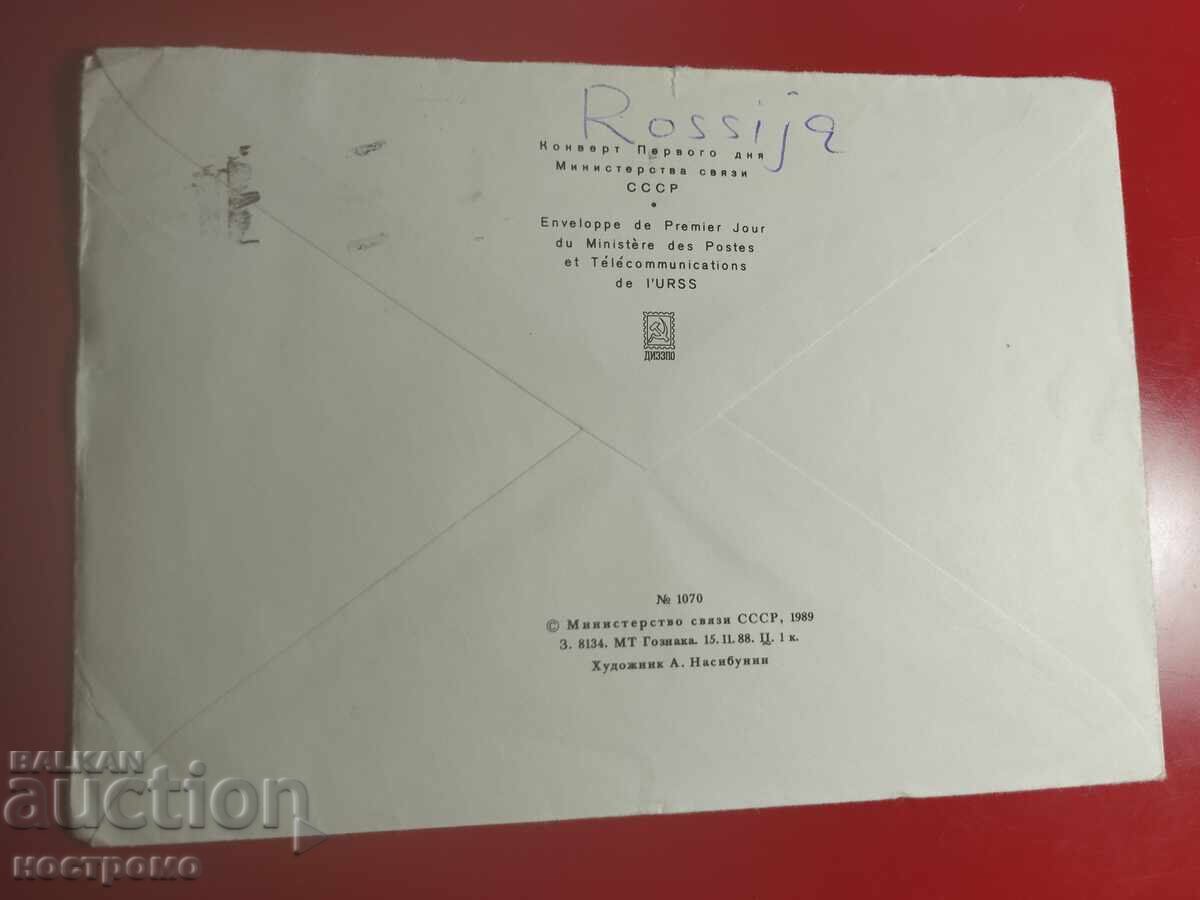 Русия - пътувал плик - А 7270 с цена € 0.50 | 0.98 лв. Русия - пътувал плик - А 7270 с цена € 0.50 | 0.98 лв.