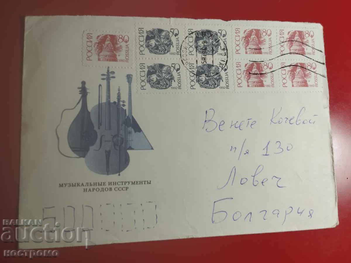 Русия - пътувал плик - А 7270 Русия - пътувал плик - А 7270