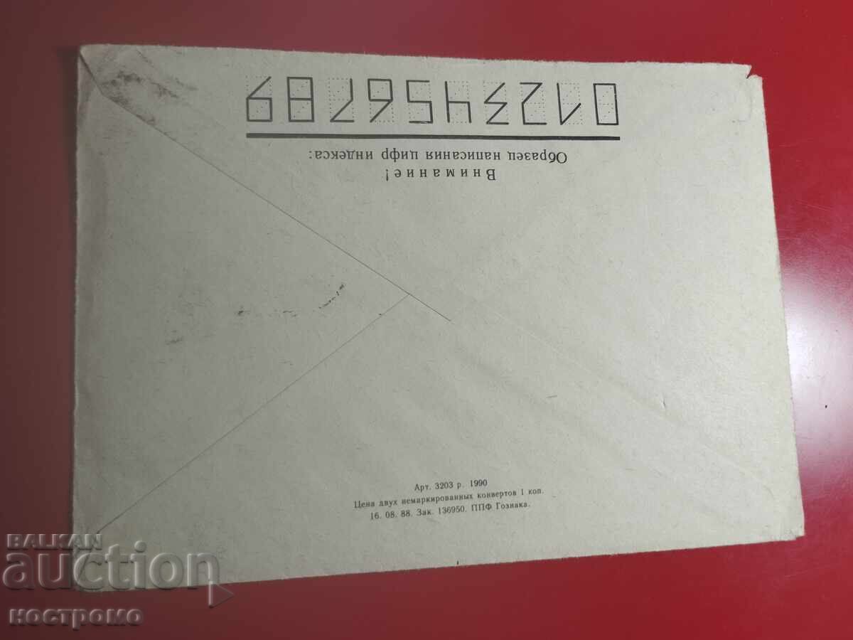 Русия - пътувал плик - А 7271 с цена € 0.50 | 0.98 лв. Русия - пътувал плик - А 7271 с цена € 0.50 | 0.98 лв.