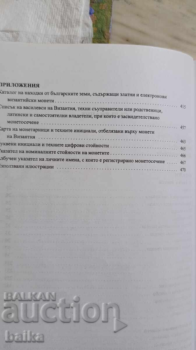 Παράδοση ΚΑΤΑΛΟΓΟΣ ΓΙΑ *ΤΟ ΧΡΥΣΑΦΙ ΤΗΣ ΒΥΖΑΝΤΙΝΗΣ ΑΥΤΟΚΡΑΤΟΡΙΑΣ*
