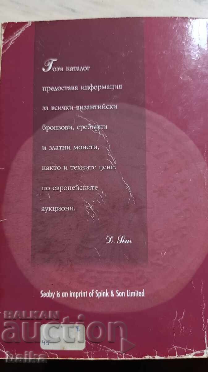 Δημοπρασία ΚΑΤΑΛΟΓΟΣ *ΒΥΖΑΝΤΙΝΩΝ ΝΟΜΙΣΜΑΤΩΝ* Δημοπρασία ΚΑΤΑΛΟΓΟΣ *ΒΥΖΑΝΤΙΝΩΝ ΝΟΜΙΣΜΑΤΩΝ*