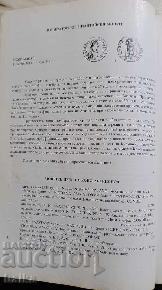 ΚΑΤΑΛΟΓΟΣ *ΒΥΖΑΝΤΙΝΩΝ ΝΟΜΙΣΜΑΤΩΝ* - 6 ΚΑΤΑΛΟΓΟΣ *ΒΥΖΑΝΤΙΝΩΝ ΝΟΜΙΣΜΑΤΩΝ* - 6