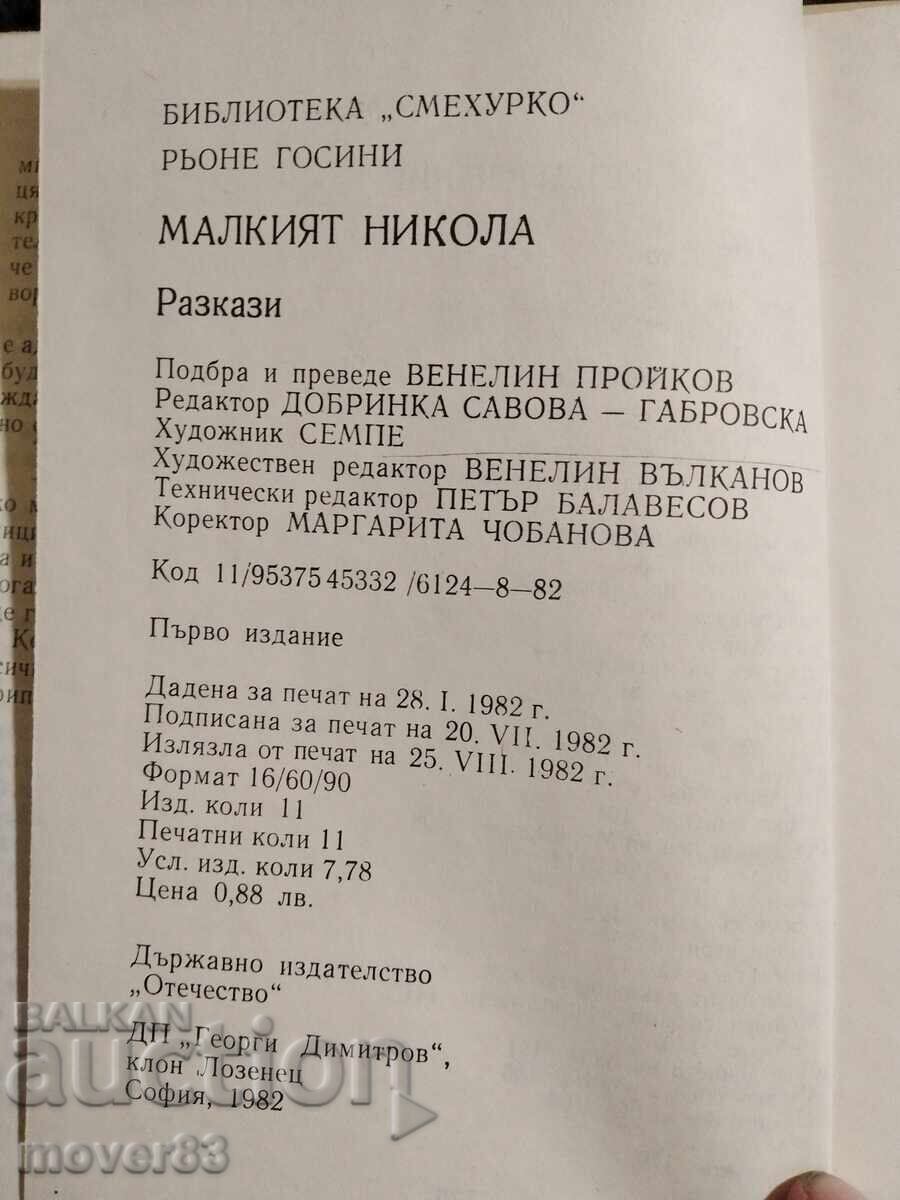 Βιβλιοθήκη "Smekhurko". 3 βιβλία - 7