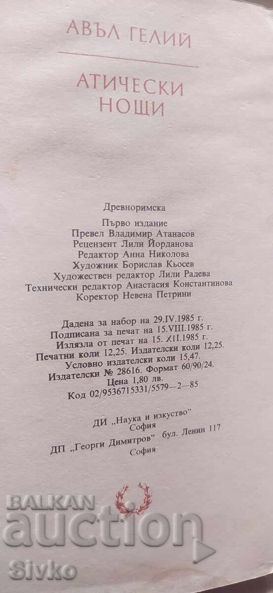 Доставка на Атически нощи, Авъл Гелий, първо издание