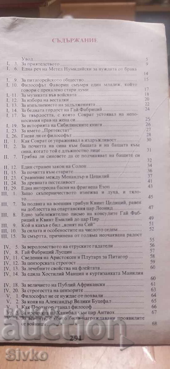Атически нощи, Авъл Гелий, първо издание - 5