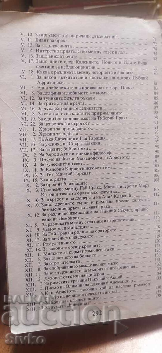 Атически нощи, Авъл Гелий, първо издание - 6