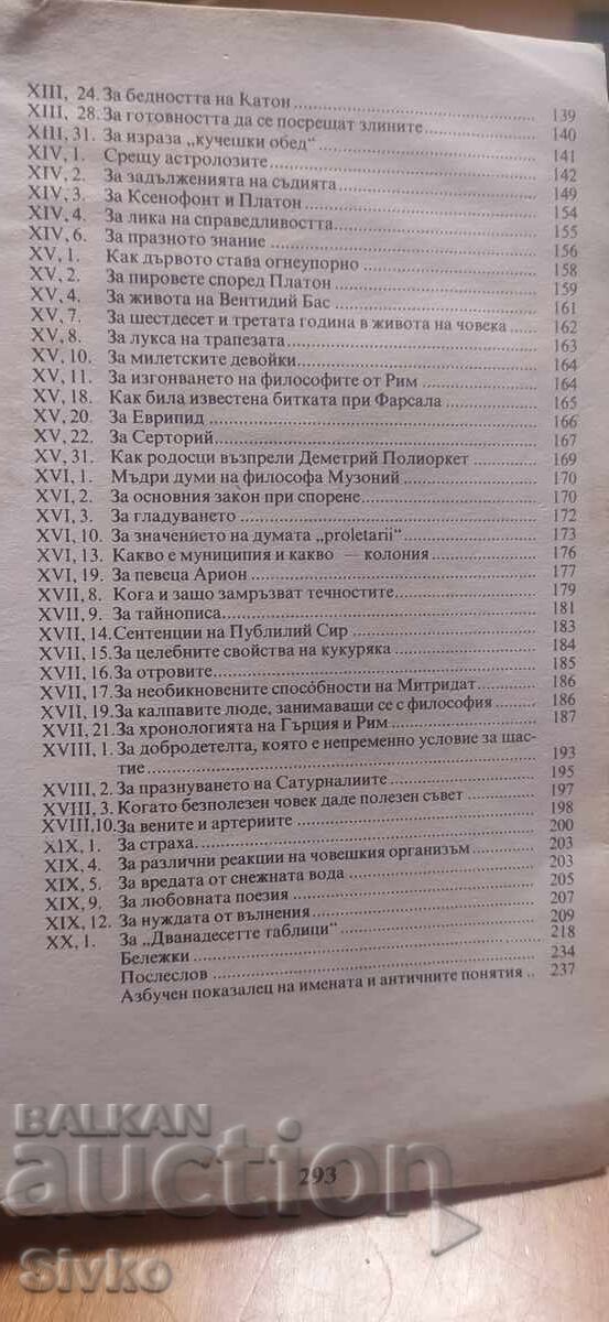 Атически нощи, Авъл Гелий, първо издание - 7