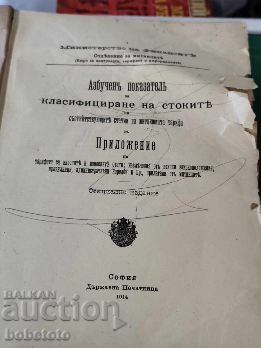 BZTS Azbuchen pokazatel za klasifitsirane na stokite 1914 g