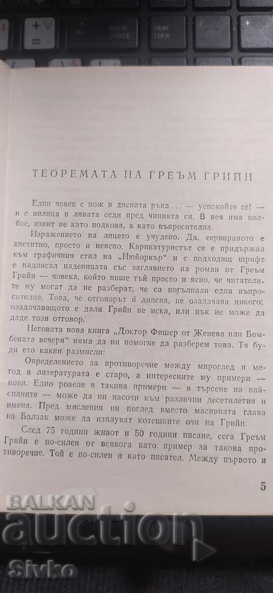 Δρ. Φίσερ από τη Γενεύη ή το βομβαρδισμένο δείπνο, Γκράχαμ Γκριν, πρ - 5