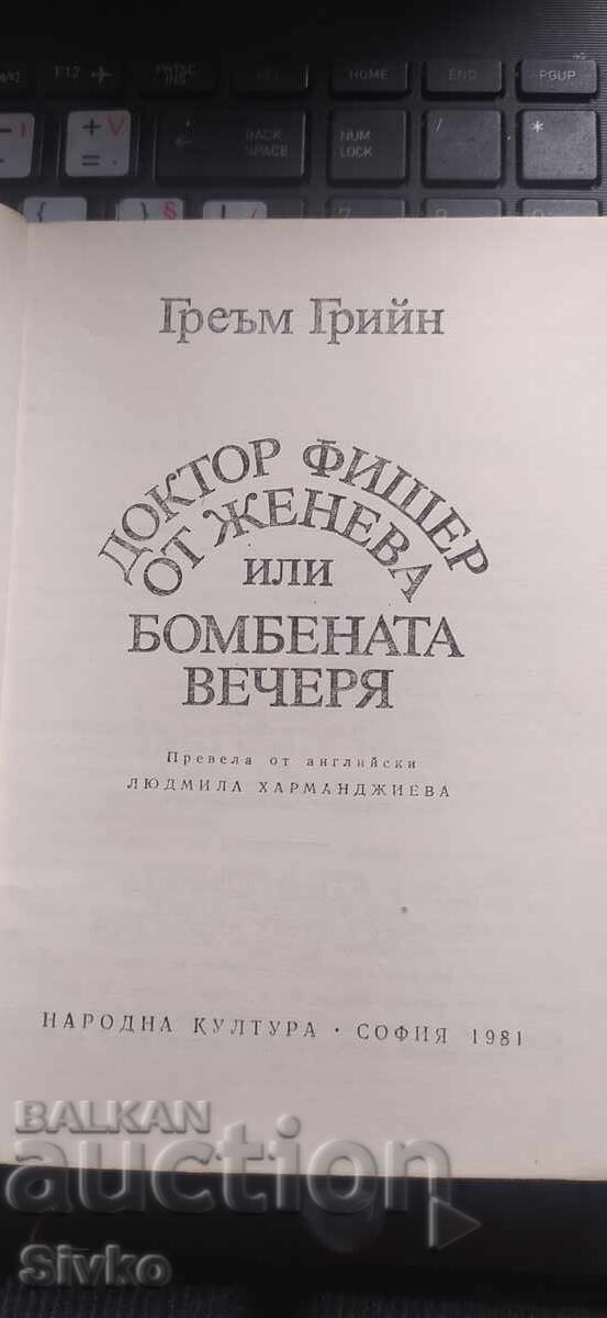 Δημοπρασία Δρ. Φίσερ από τη Γενεύη ή το βομβαρδισμένο δείπνο, Γκράχαμ Γκριν, πρ