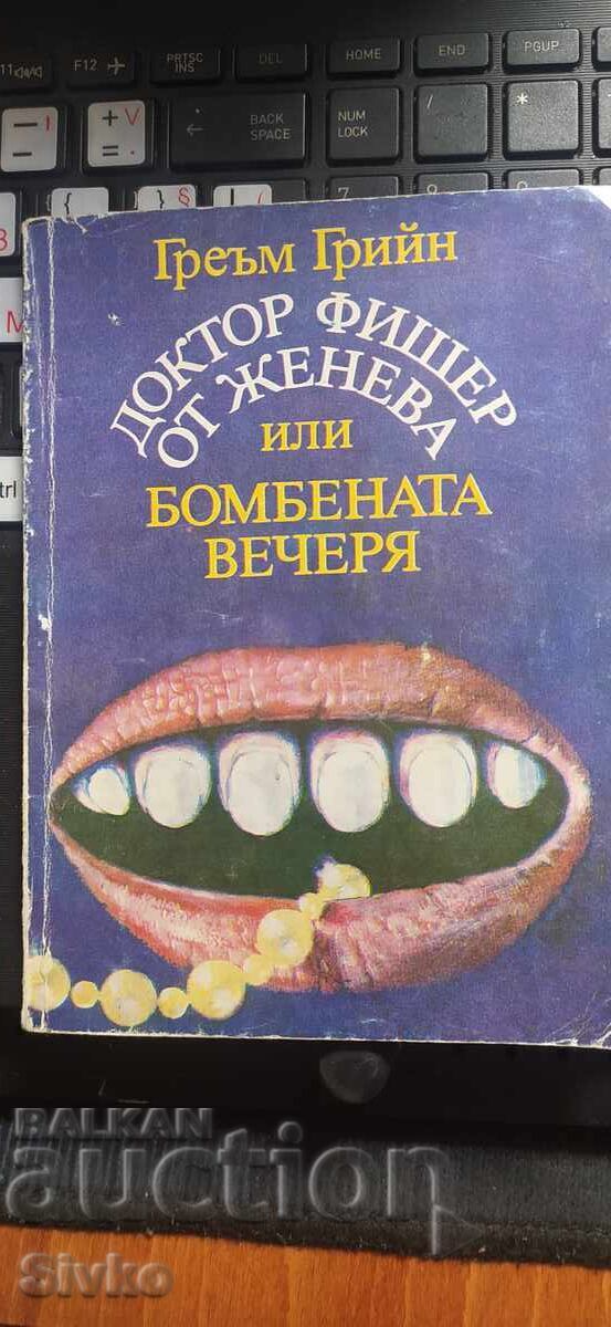 Δρ. Φίσερ από τη Γενεύη ή το βομβαρδισμένο δείπνο, Γκράχαμ Γκριν, πρ