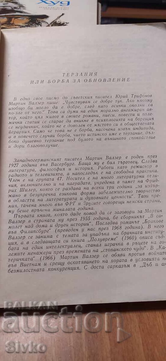 Livrarea Frământări sufletești, Martin Walser, ediție princeps