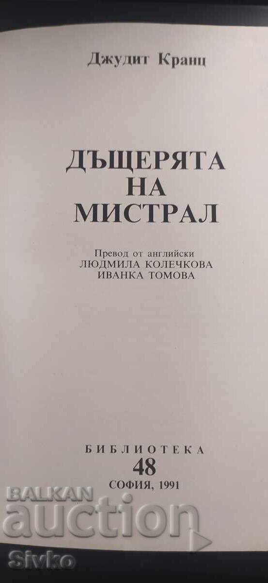 Fiica lui Mistral, Judith Krantz cu preț € 0.01 | 0.02 BGN