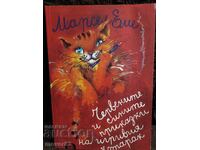 Poveștile roșii și albastre ale pisicii jucăușe. Marcel Emme