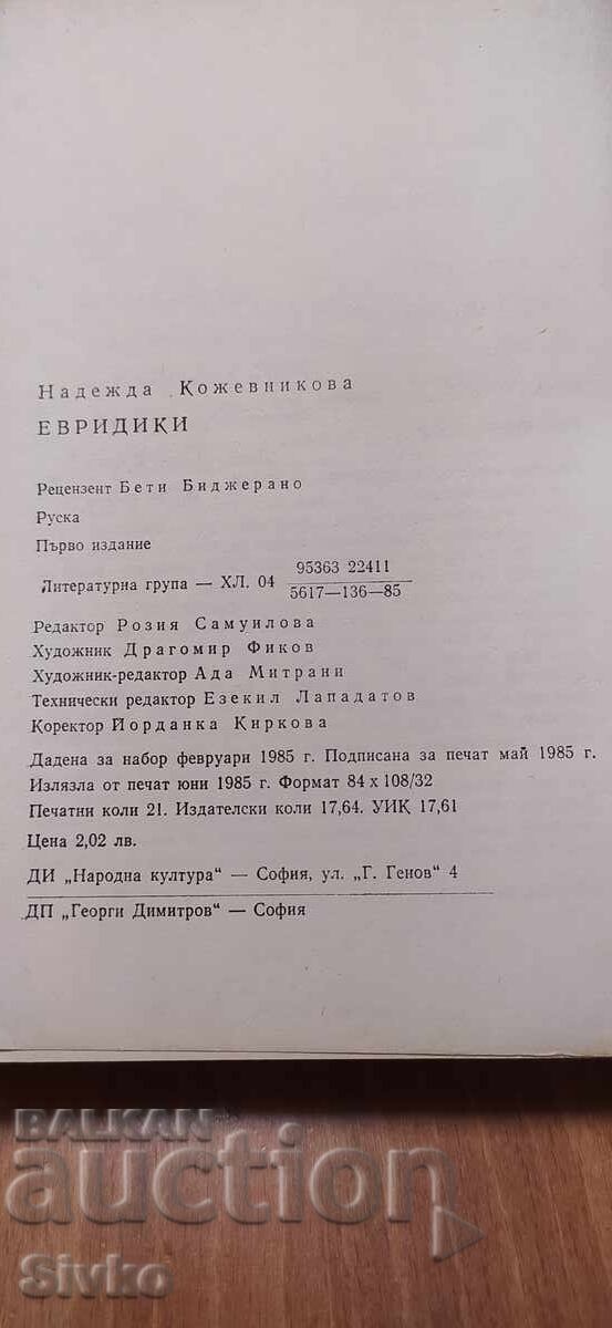 Livrarea Evridiki, Nadejda Kozhevnikova, prima ediție