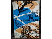 Cântecul clopotului. Sofia Mavroidi-Papadaki