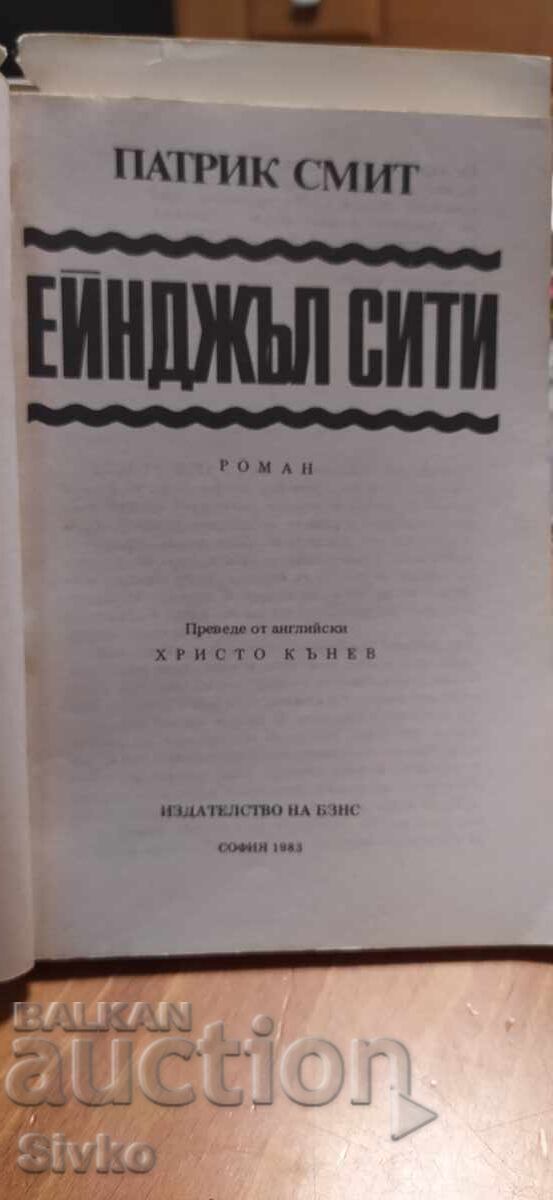 Eĭndzhŭl Siti, Patrik Smit, prima ediție cu preț € 0.01 | 0.02 BGN Eĭndzhŭl Siti, Patrik Smit, prima ediție cu preț € 0.01 | 0.02 BGN