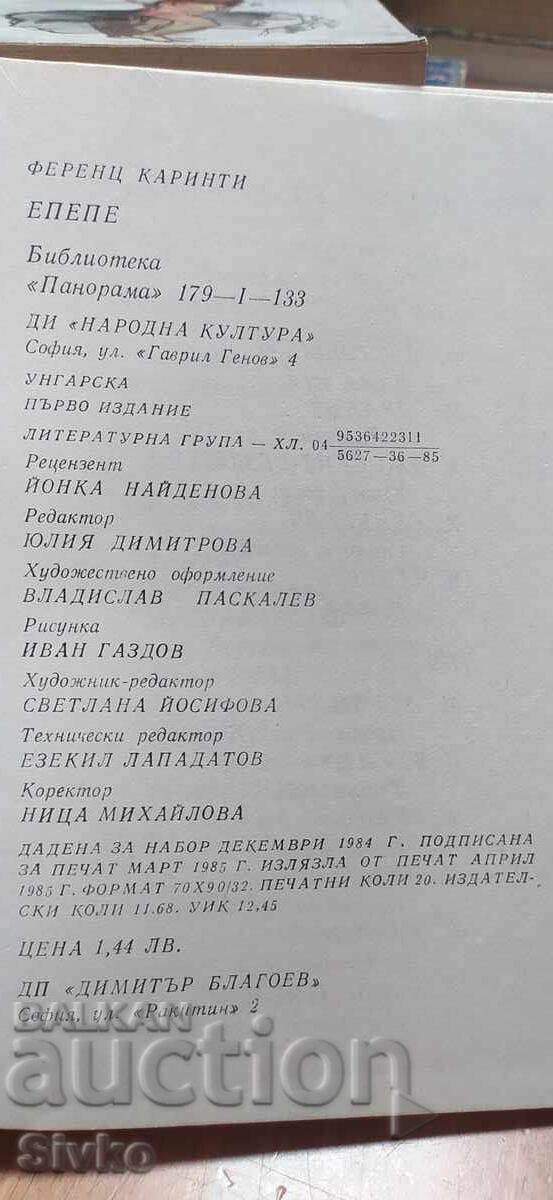 Επέπε, Φέρεντς Καρίντι, πρώτη έκδοση - 5 Επέπε, Φέρεντς Καρίντι, πρώτη έκδοση - 5