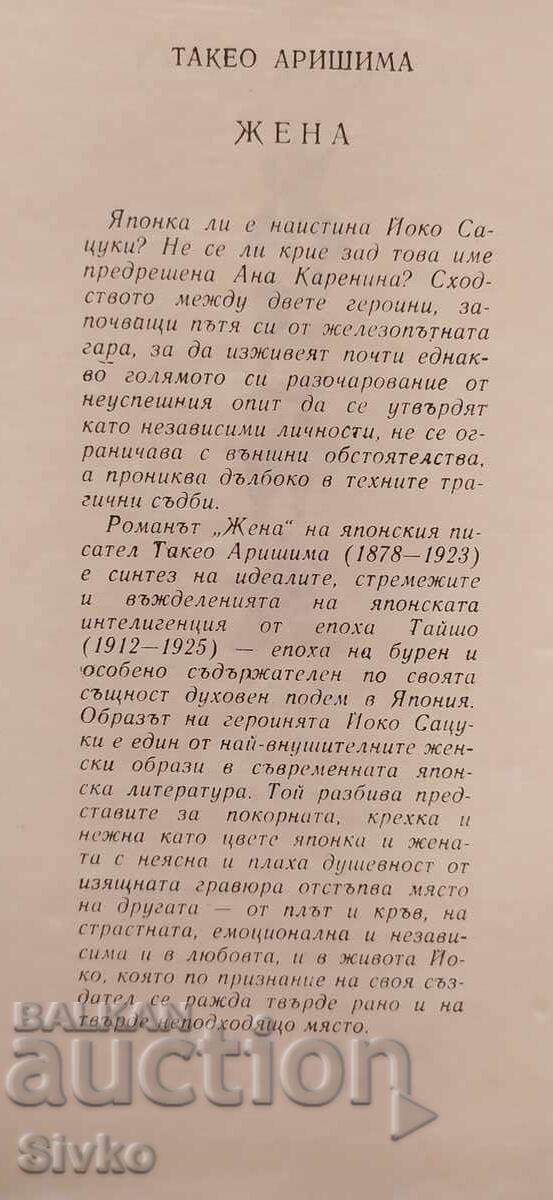 Licitație Femeie, Takeo Arishima, prima ediție