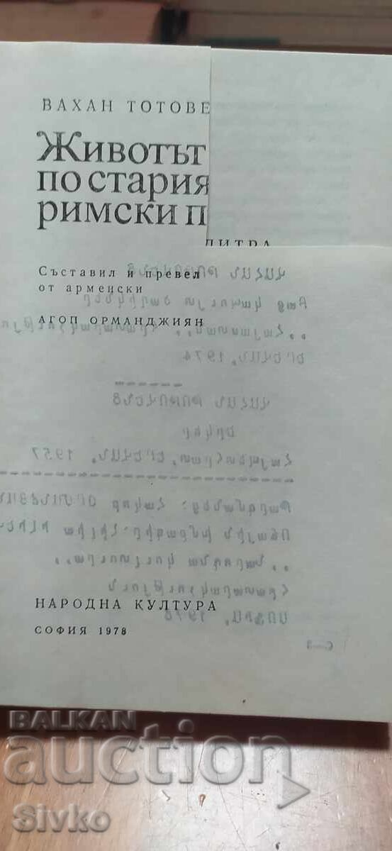 Licitație Viața pe vechiul drum roman, Vahan Totovets, prima ediție